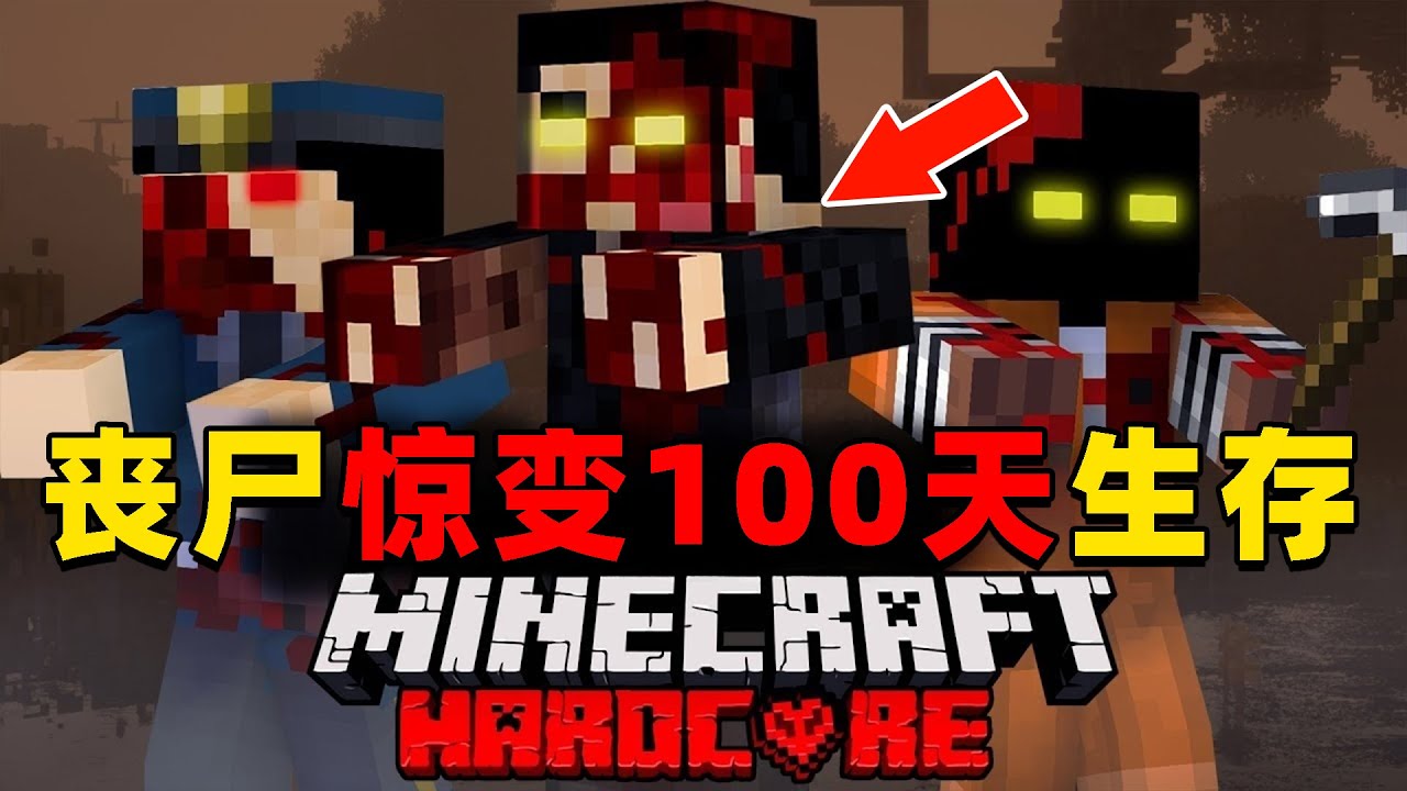 我的世界：超级精彩的丧尸惊变100天，时长74分钟，一口气看个爽！