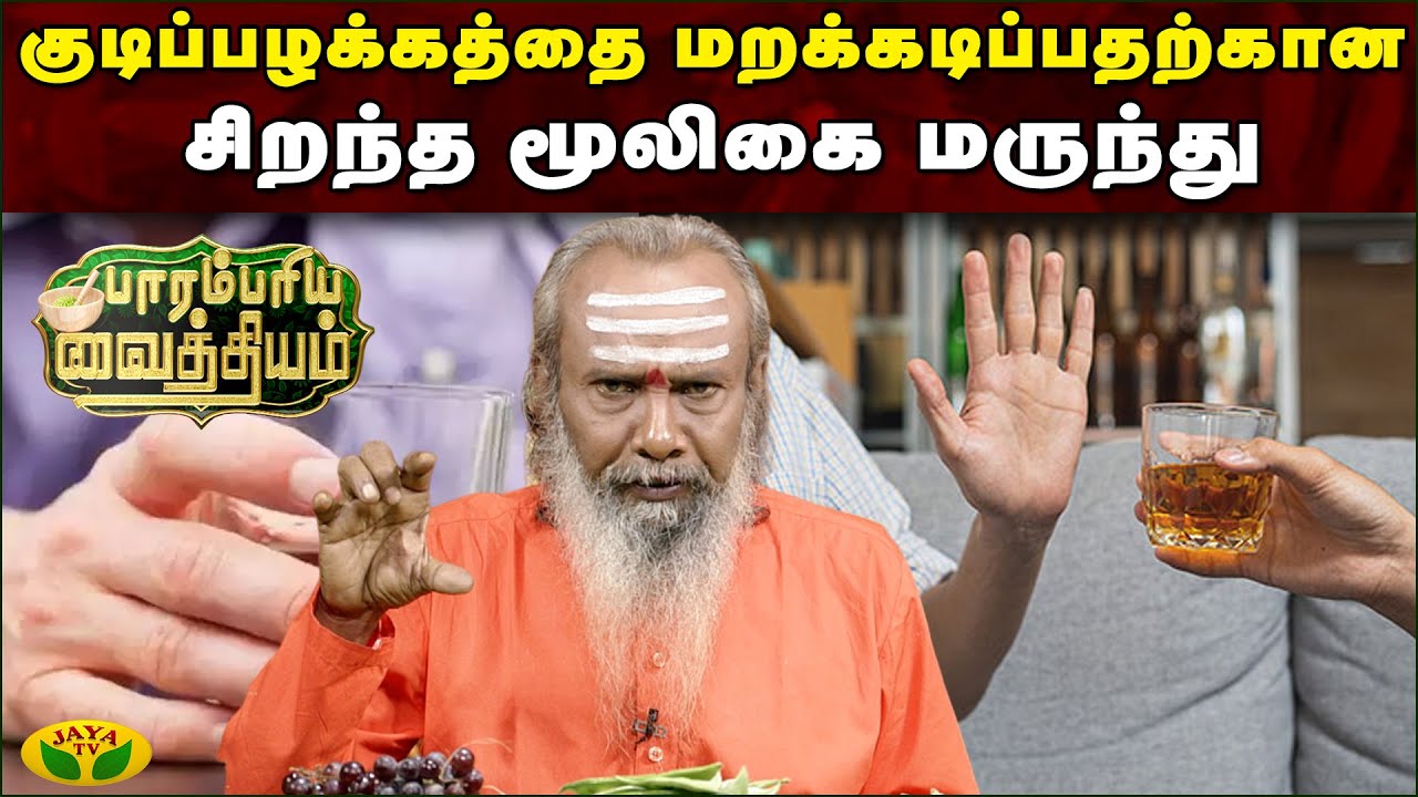 குடி பழக்கத்தை மறக்கடிப்பதற்கான சிறந்த மூலிகை மருந்து | Alcohol Deaddiction | Parambariya Maruthuvam