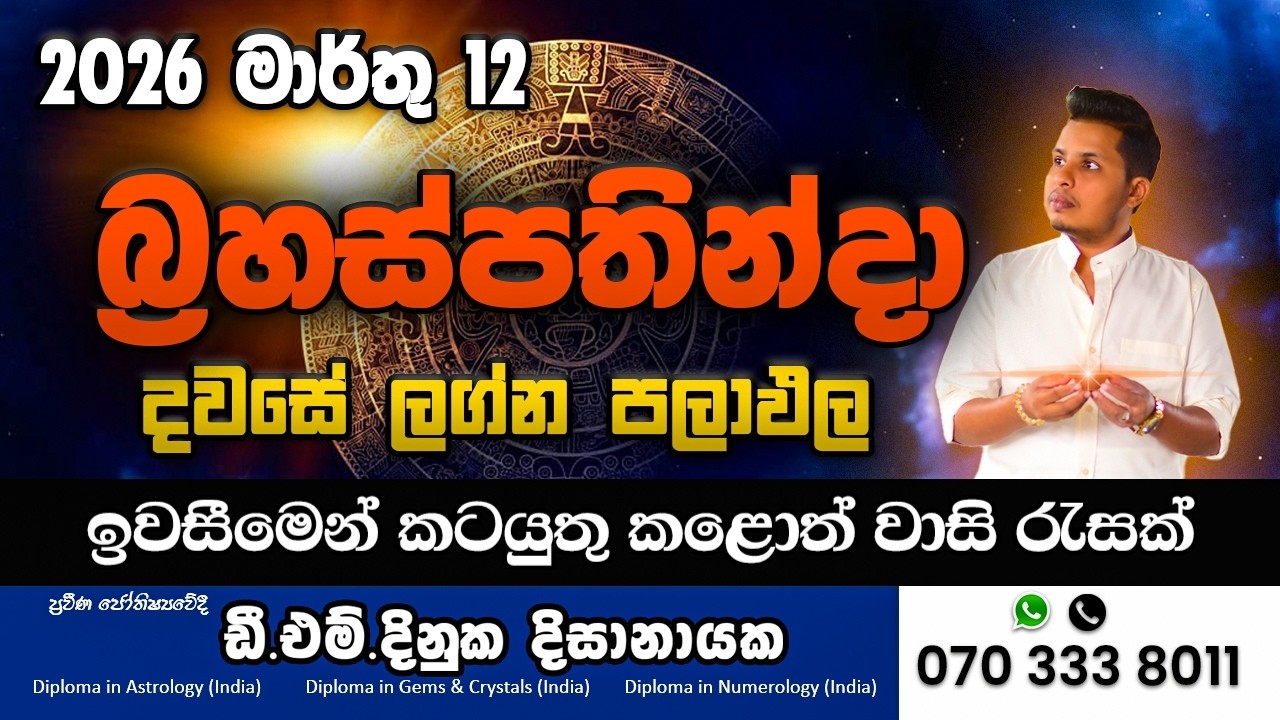2026 මාර්තු 12 අද දවසේ ලග්න පලාපල | 🔥 අද වාසනාව කාටද?