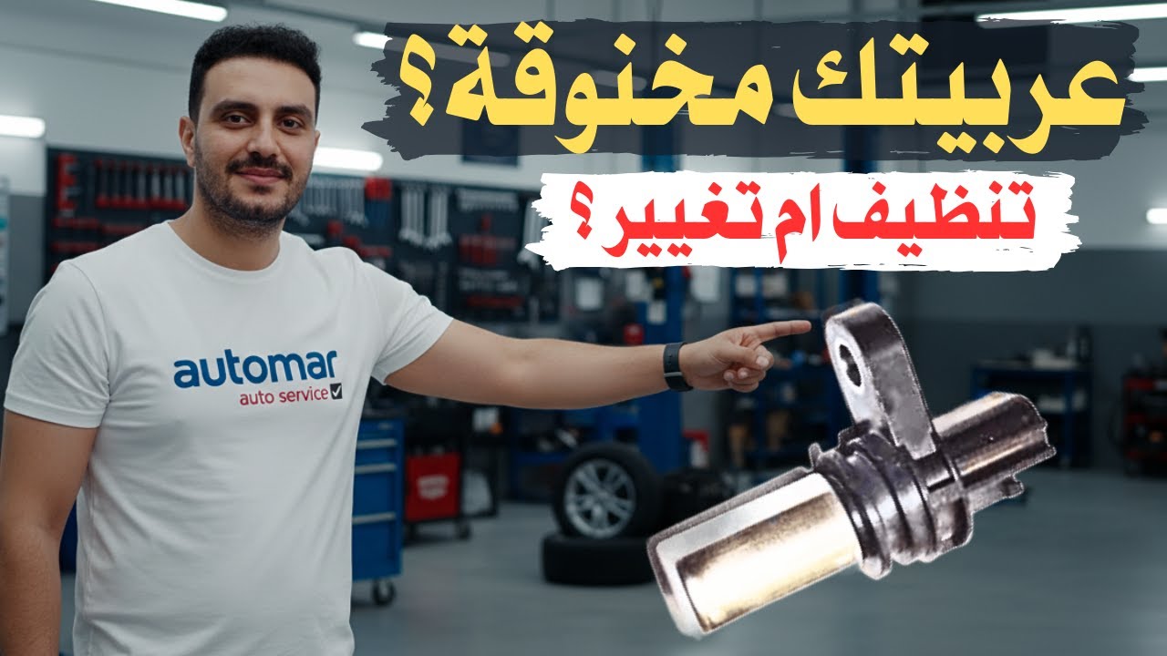 بتدور بصعوبه وصوتها عالي؟ (حساس الكامة)
