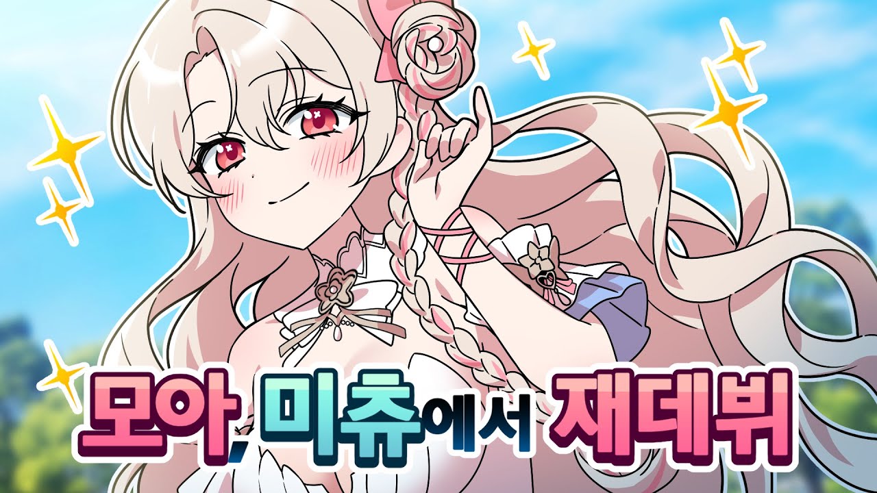 미츄에 공주님이 탄생했습니다【모아】