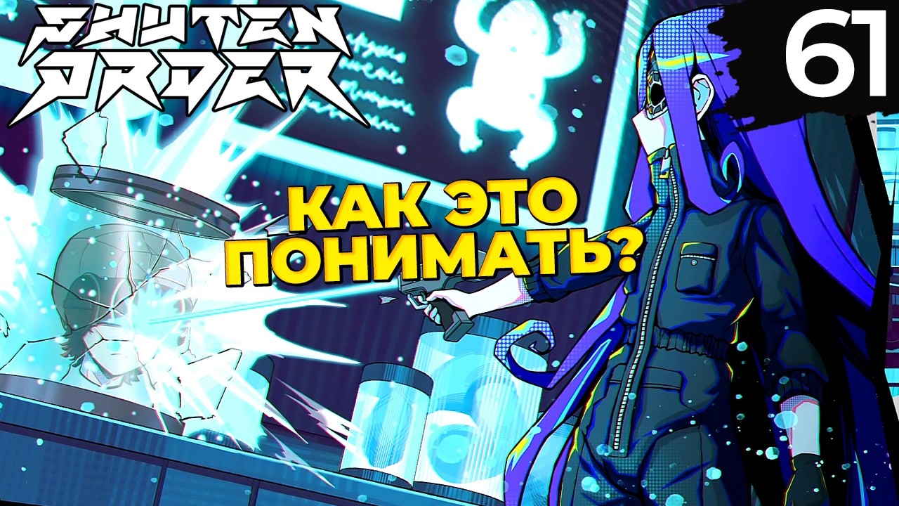 61 - ► БОЛЬШЕ НЕ НУЖНА | Teko Ion ◄ Shuten Order