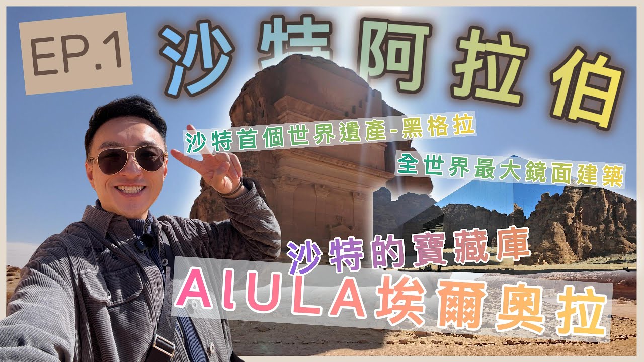 帶你走進神秘國度- 中東🇸🇦沙特阿拉伯 Saudi Arabia EP.1 | AlUla整個沙特我認為最靚嘅地方 | 收藏世界遺產嘅寶庫 | 仲有健力士世界大全最大嘅鏡面建築