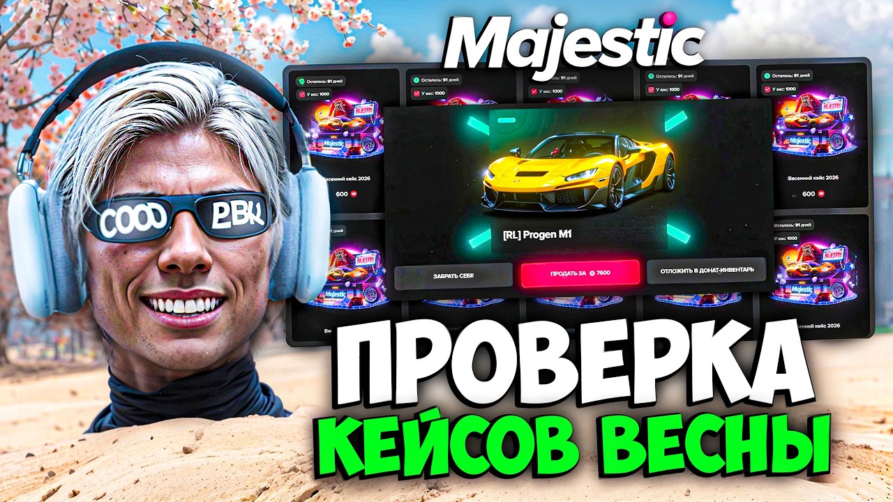 ПРОВЕРКА НОВЫХ ВЕСЕННИХ КЕЙСОВ 2026 на MAJESTIC RP (открытие кейсов)