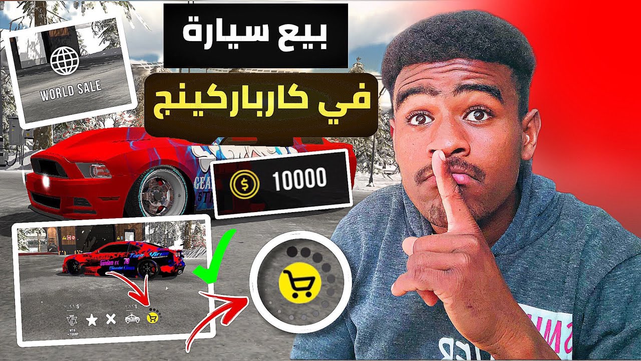 كيف تبيع سيارتك  في متجر العالمي كار باركينج ‏بعد التحديث الجديد ( واخيرا تم قبول سيارتي )