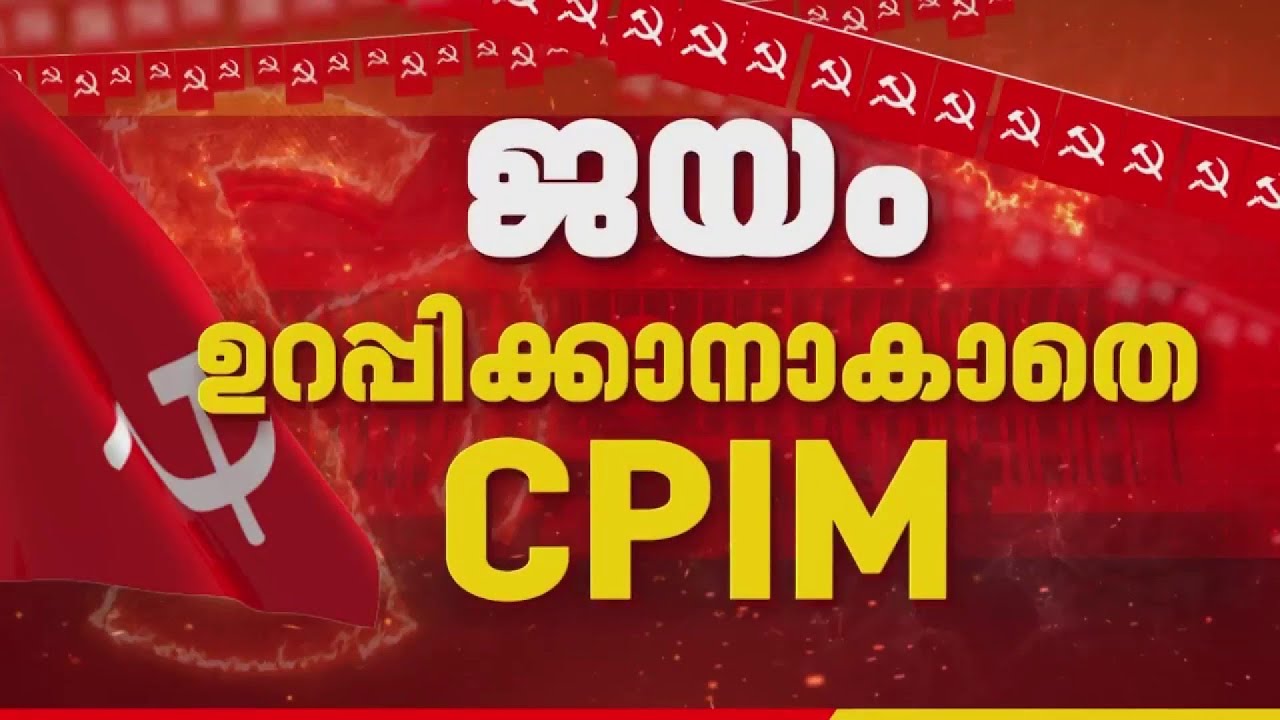 കണ്&zwj;ഫ്യൂഷനായല്ലോ... അമ്പലപ്പുഴയില്&zwj; ജയം ഉറപ്പിക്കാനാകാതെ CPIM | REPORTER LIVE