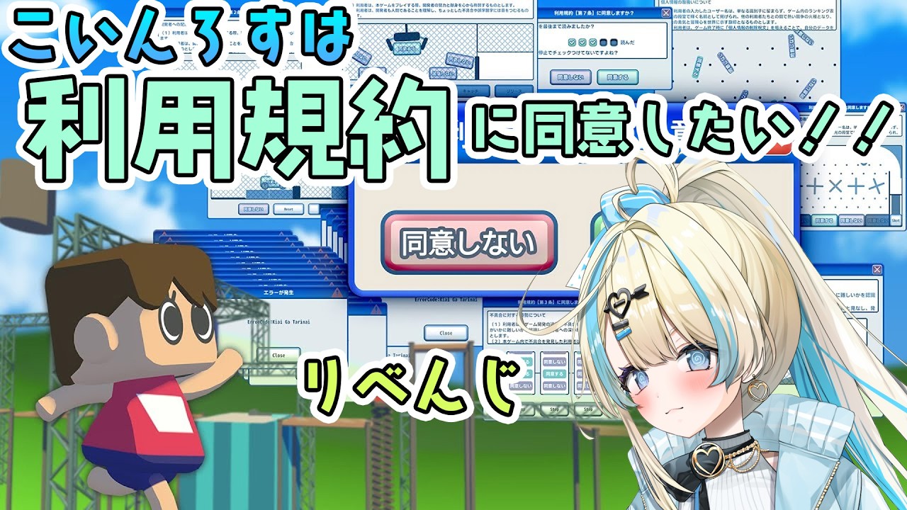 【 利用規約に同意したい リベンジ 】今日こそクリアするぞおおお！ドキドキアクションゲームで遊ぶんだあああああ！！【#ゲーム実況 #新人vtuber #恋因ロス  】