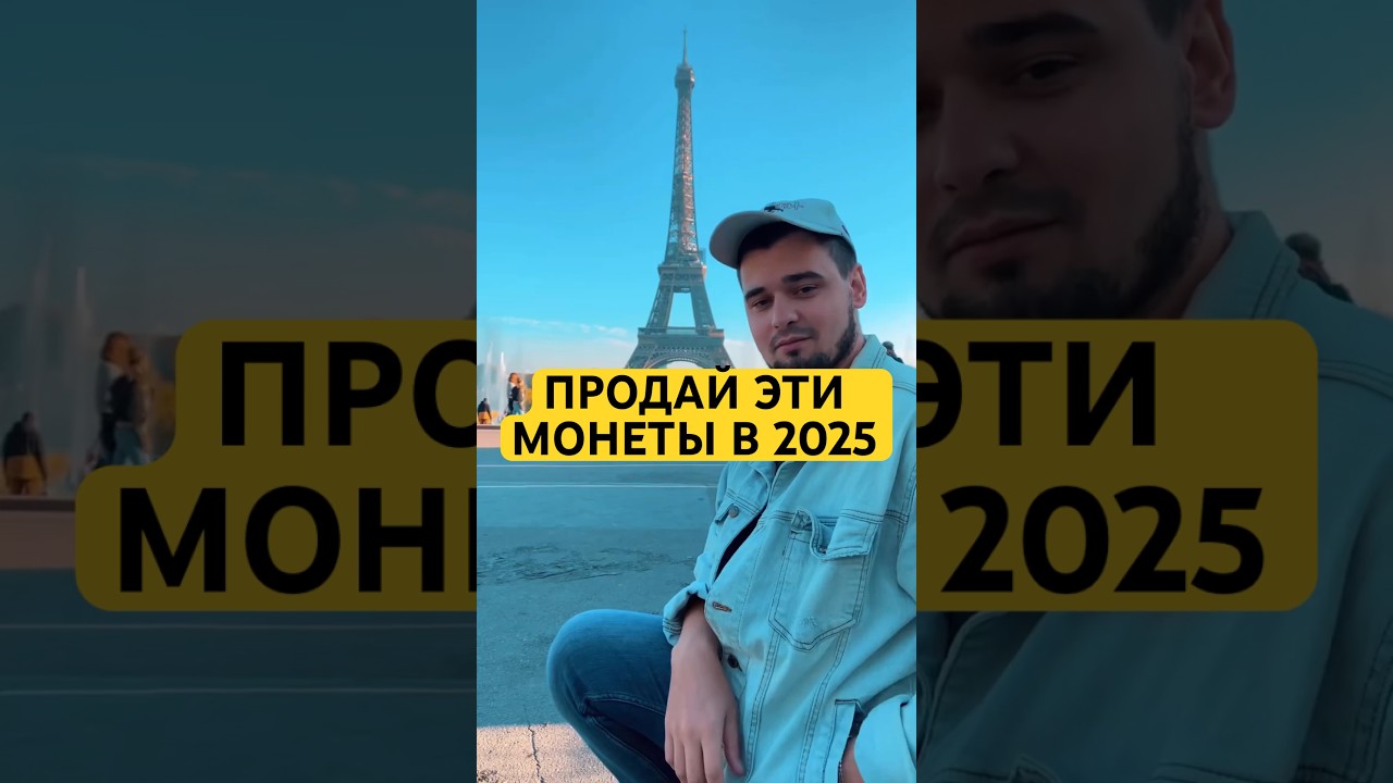 🚨МОНЕТЫ КОТОРЫЕ НУЖНО ПРОДАТЬ В 2025
