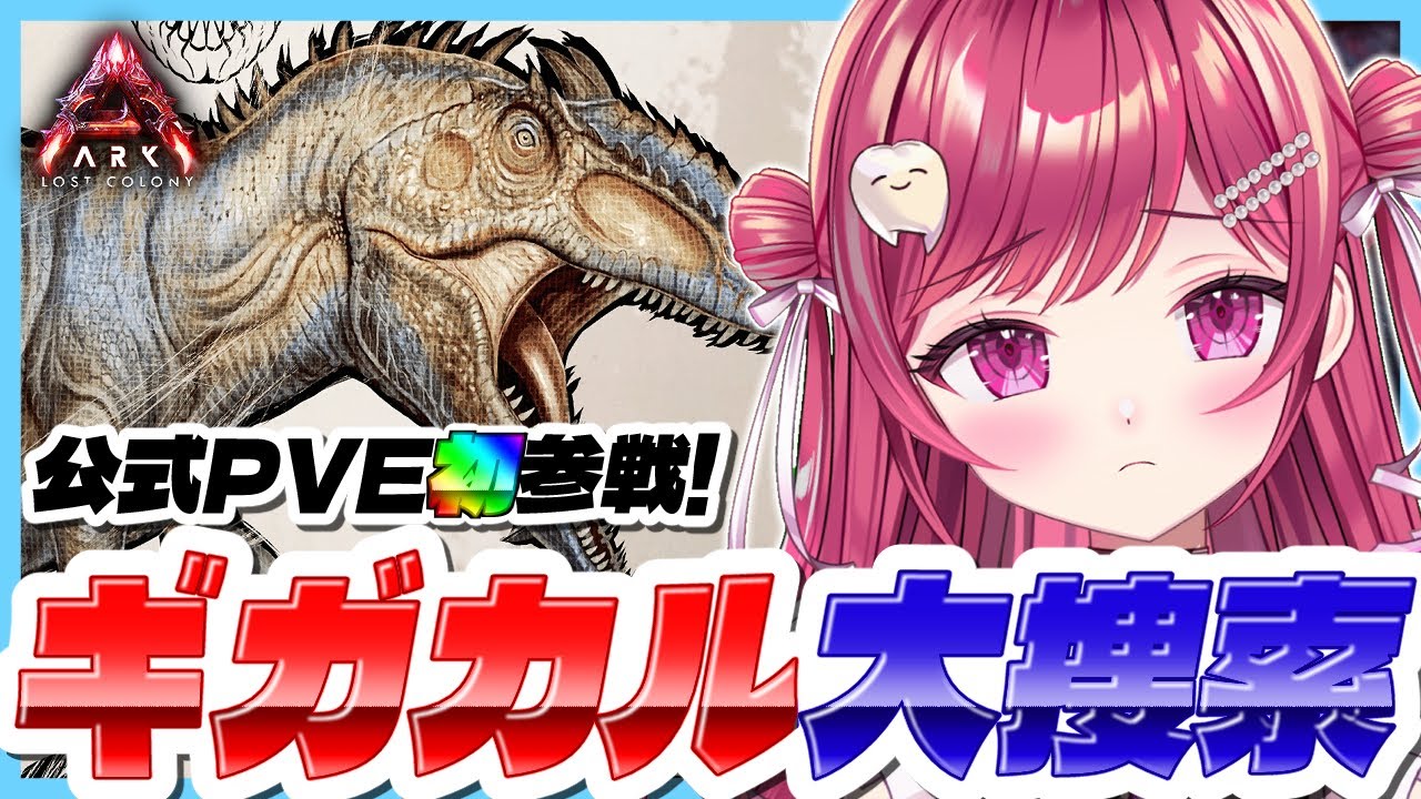 【#ASA】公式PVE初参戦🦤ギガカル肉食獣欲しい!w/ARK最前線攻略TV【#新人vtuber/#しおこうじ /#arksurvivalascended/#lostcolony/#ロストコロニー】