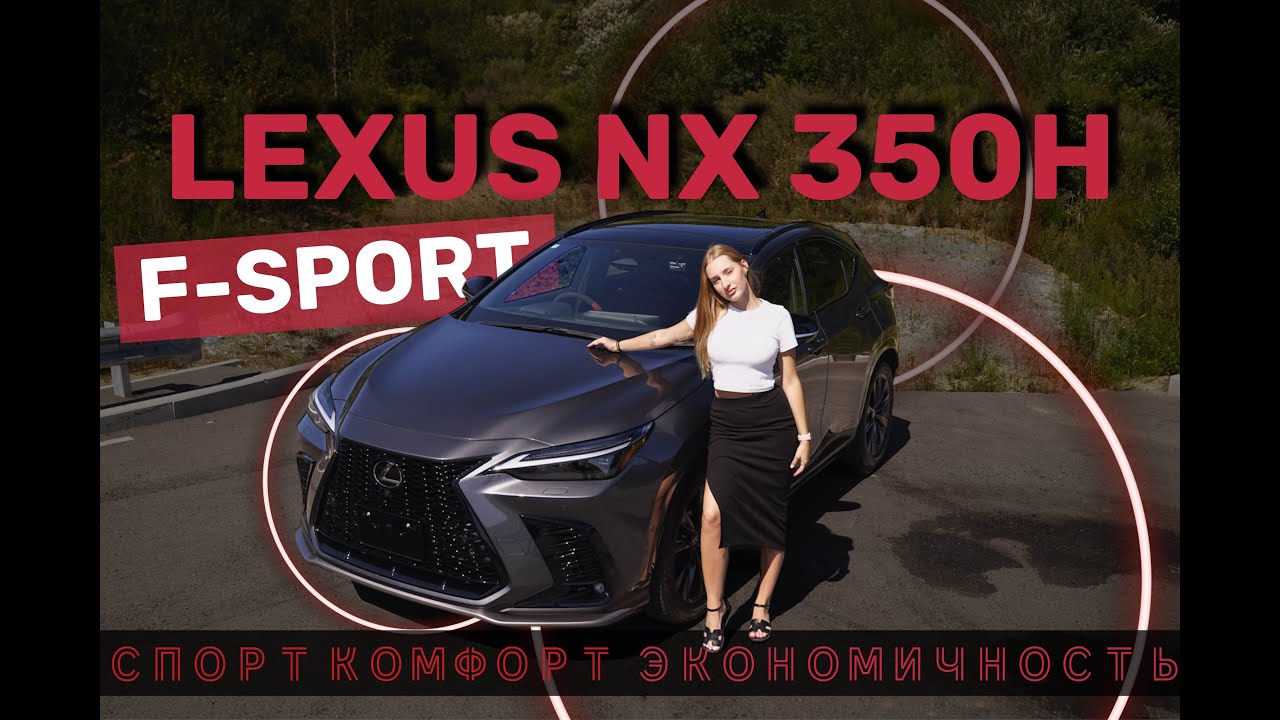 Обзор на LEXUS NX 350H F-SPORT - стиль, мощь и технологии в каждом движении.