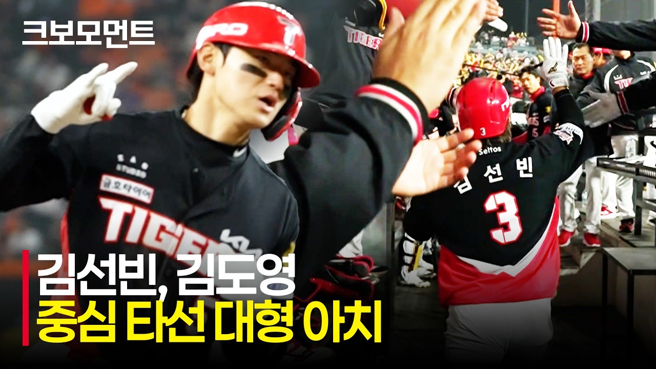 [KIA vs 한화] 강력한 중심 타선! 홈런포를 가동하는 KIA 김선빈-김도영! | 4.10 | 크보모먼트 | KBO 야구 하이라이트