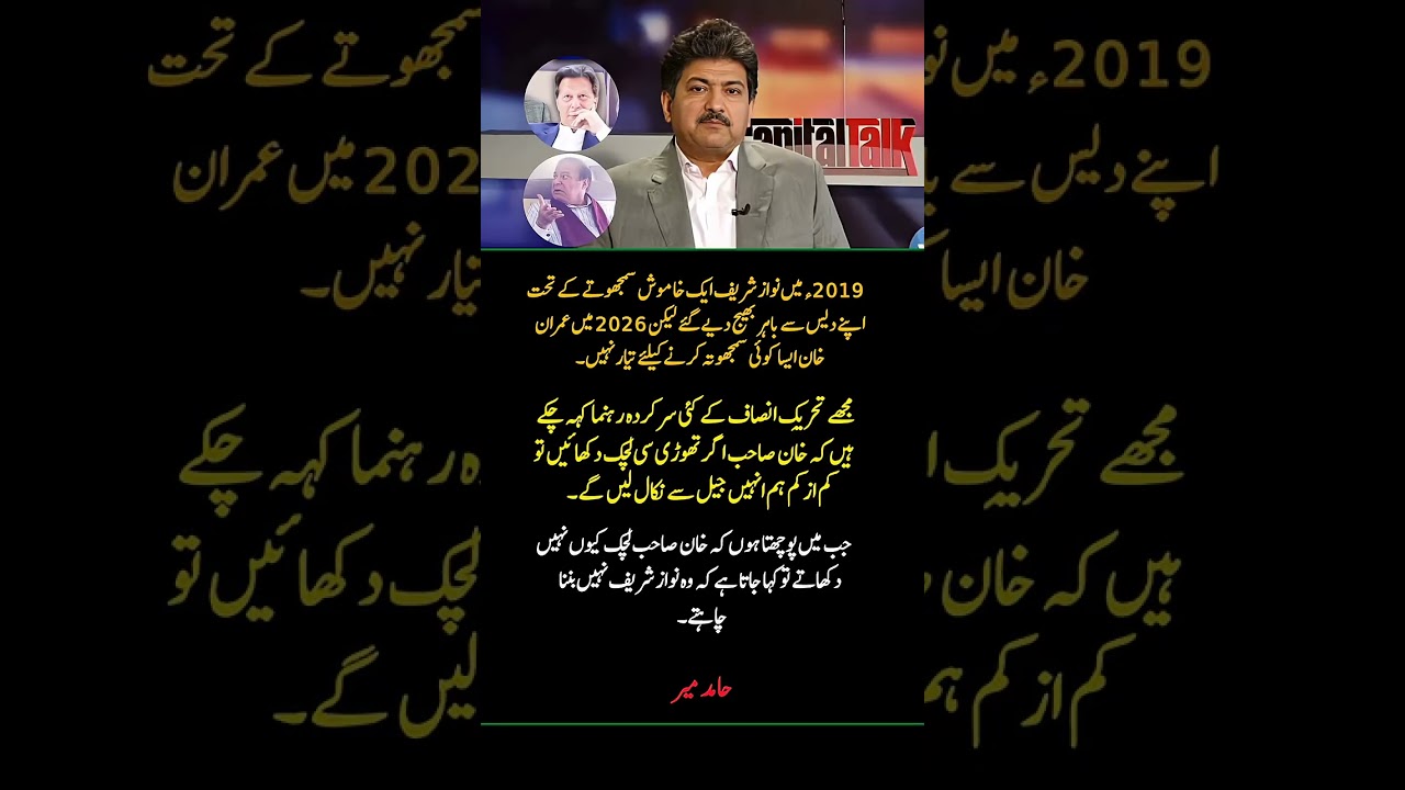 Hamid Mir Compares Imran Khan and Nawaz Sharif   Why Khan Refuses a Deal
