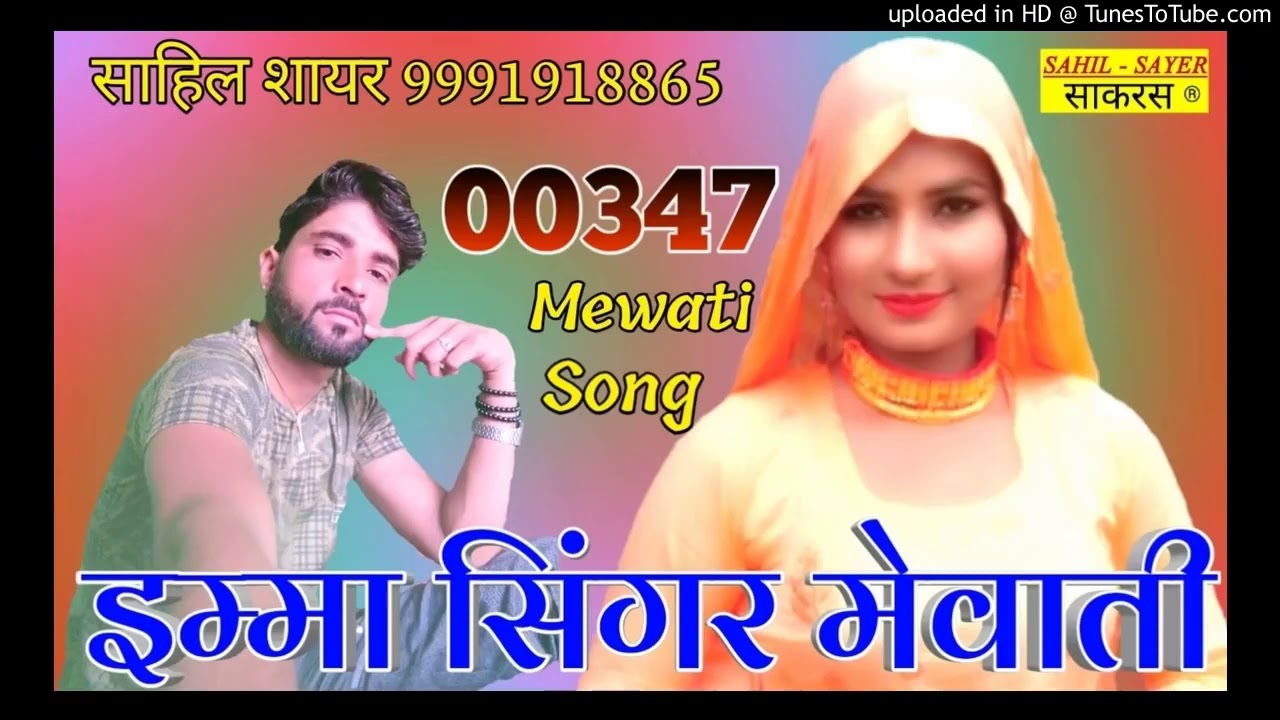 00347 इम्मा सिंगर मेवाती // SAHIL SAYAR SAKRAS