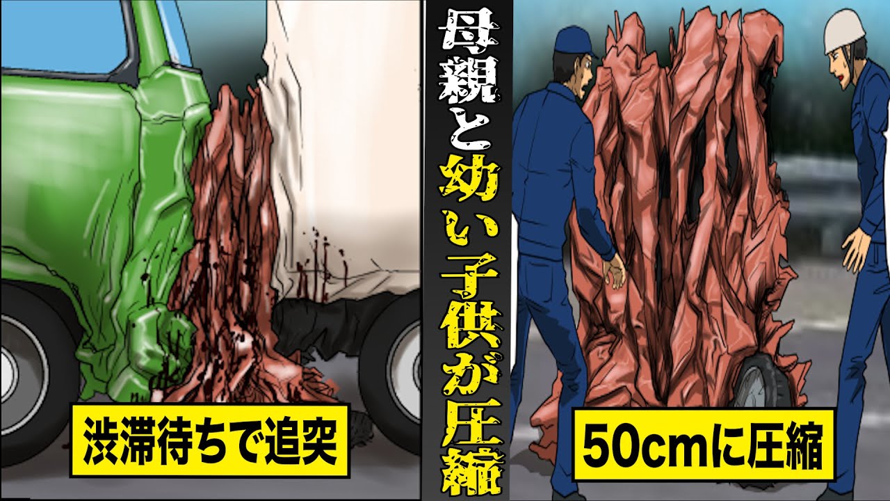 【実話】渋滞待ちでトラックに追突され...母親と幼い子供たちが50cmに圧縮死。加古川バイパス追突事故。