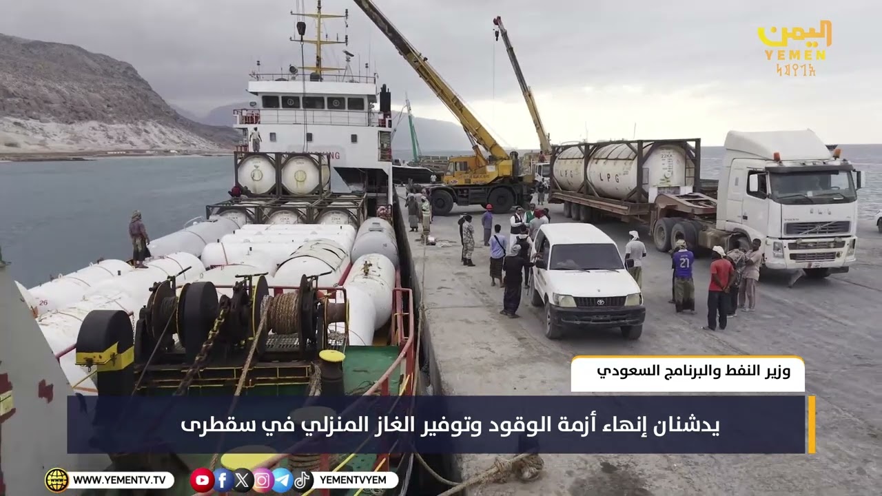 وزير النفط والبرنامج السعودي يدشنان إنهاء أزمة الوقود وتوفير الغاز المنزلي في سقطرى