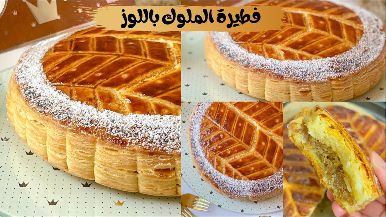 فطيرة الملوك او galette des rois جميع الاسرار باش تنجح ليك و متبقايش تشريها