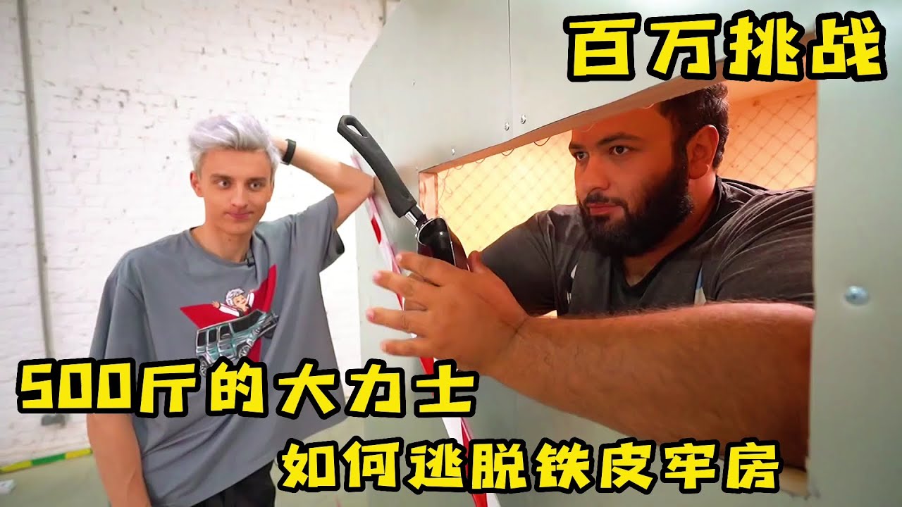 大力士挑戰堅硬的鐵皮房，只要能逃出來就能獲得百萬大獎