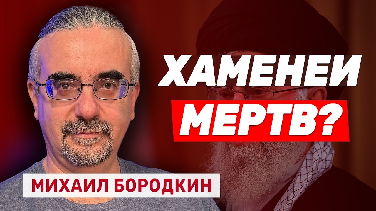 Михаил Бородкин. Удар по Ирану: возможная ликвидация Хаменеи и вступление в войну Саудовской Аравии