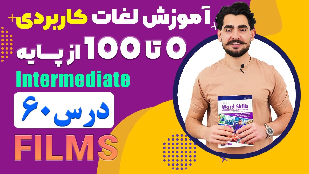 درس 60 اموزش لغات کاربردی زبان انگلیسی از مبتدی تا پیشرفته با کتاب اکسفورد ، مکالمه زبان انگلیسی