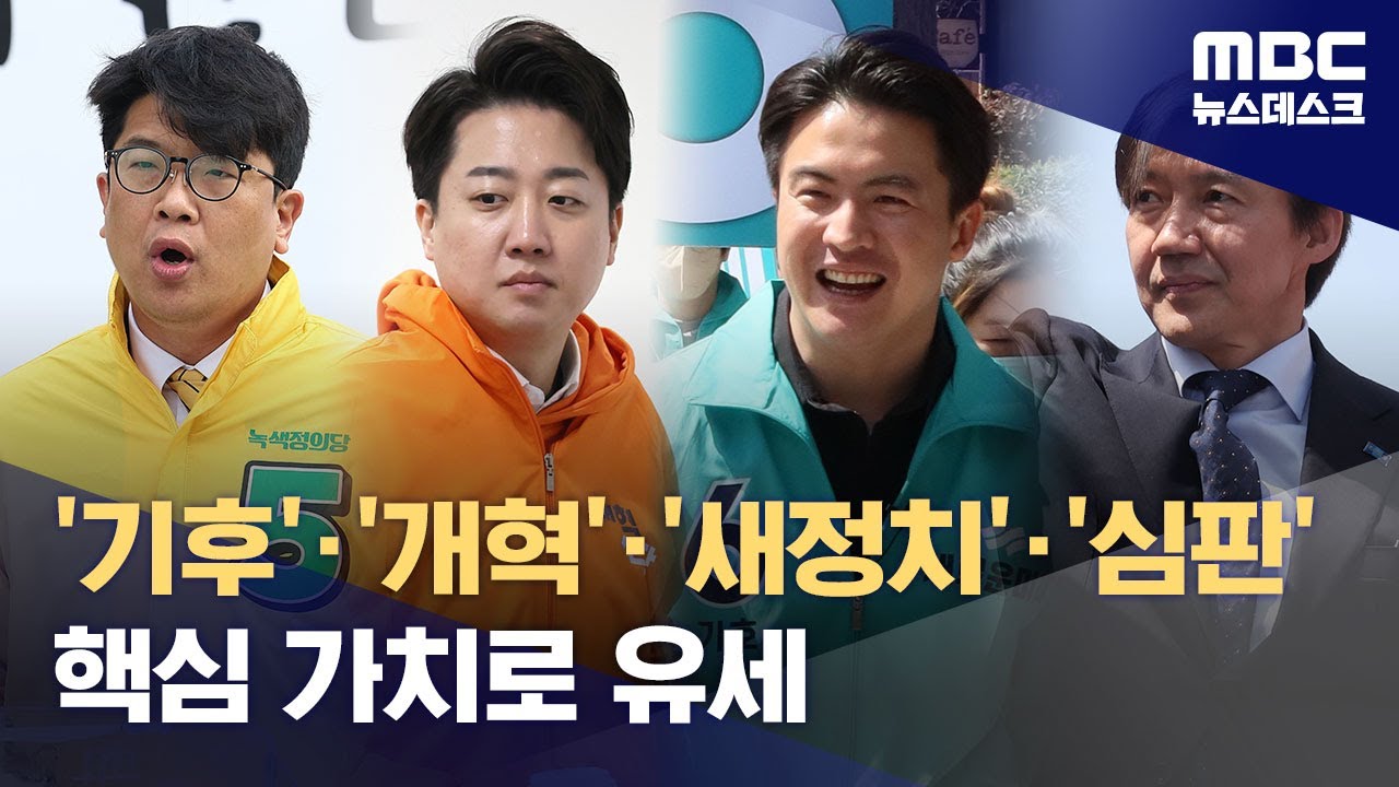 총선 D-3, '제3지대' 후보들도 막바지 유세 집중 (2024.04.07/뉴스데스크/MBC)