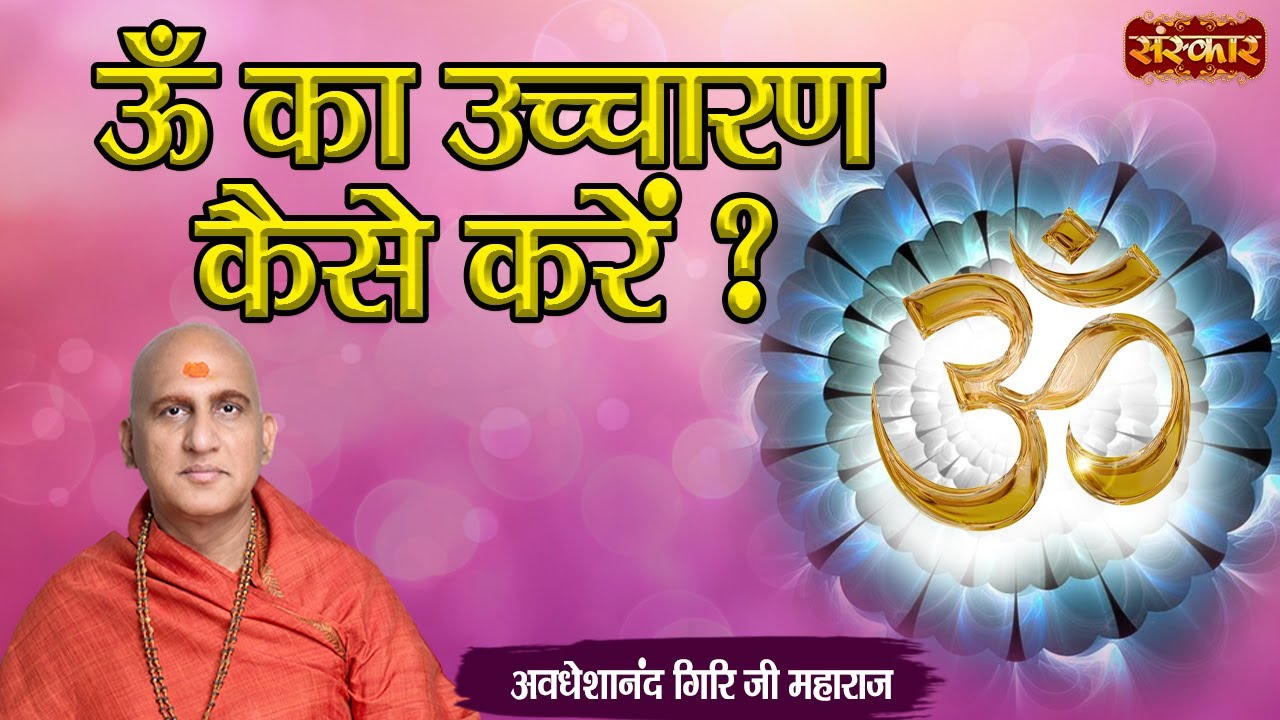 ॐ का उच्चारण कैसे करें ?~ Swami Avdheshanand Giri Ji Maharaj ! Mantra Jaap Kaise Kare ~ Sanskar TV