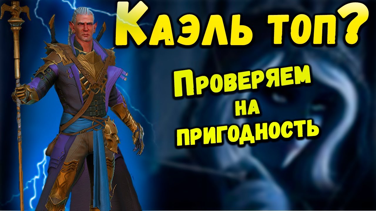Каэль - все еще топ на арене? Арена и подземелья | Каэль- не для новичков / RAID: Shadow Legends