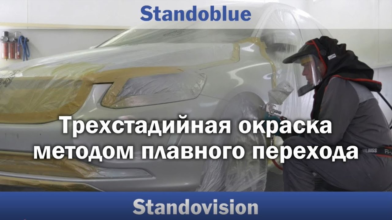 Standoblue- Tрехстадийная окpacкa мeтодом плaвого пepexодa