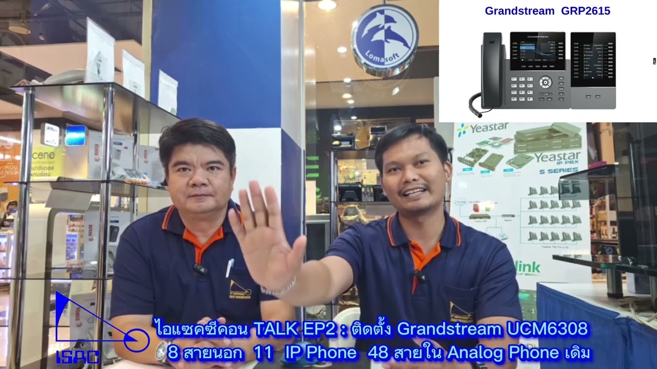 ไอแซคซีคอน TALK EP2   ติดตั้ง Grandstream UCM6308  8 สายนอก 11 IP Phone 48 สายใน Analog Phone เดิม