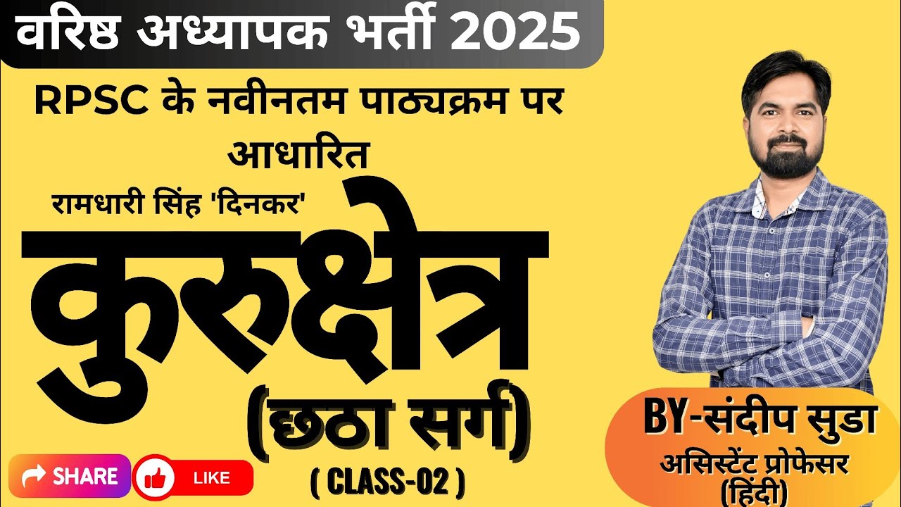 कुरुक्षेत्र-छठा सर्ग CLASS-02 || रामधारी सिंह दिनकर | RPSC के नवीनतम पाठ्यक्रम पर आधारित :By सूडा सर