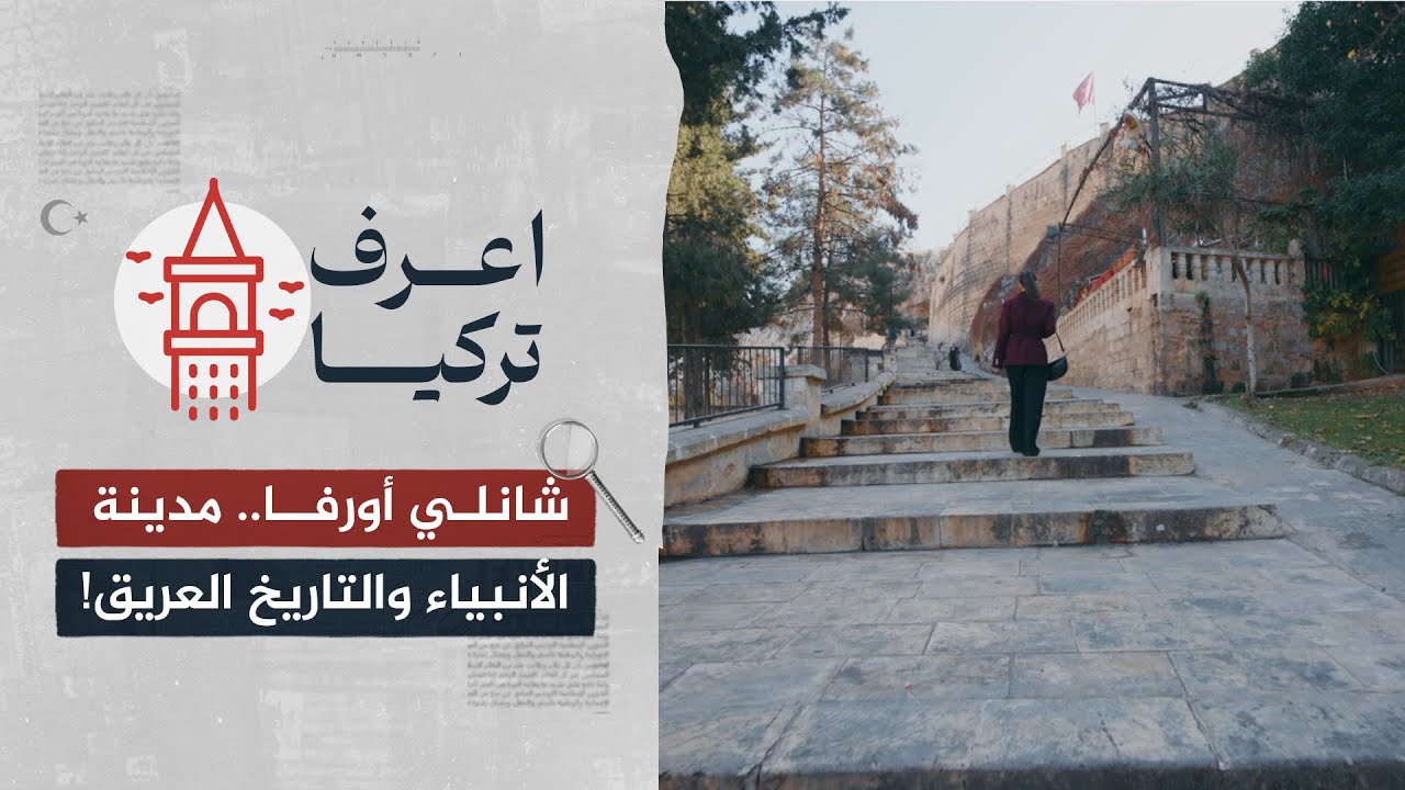 شانلي أورفا.. مدينة الأنبياء والتاريخ العريق!