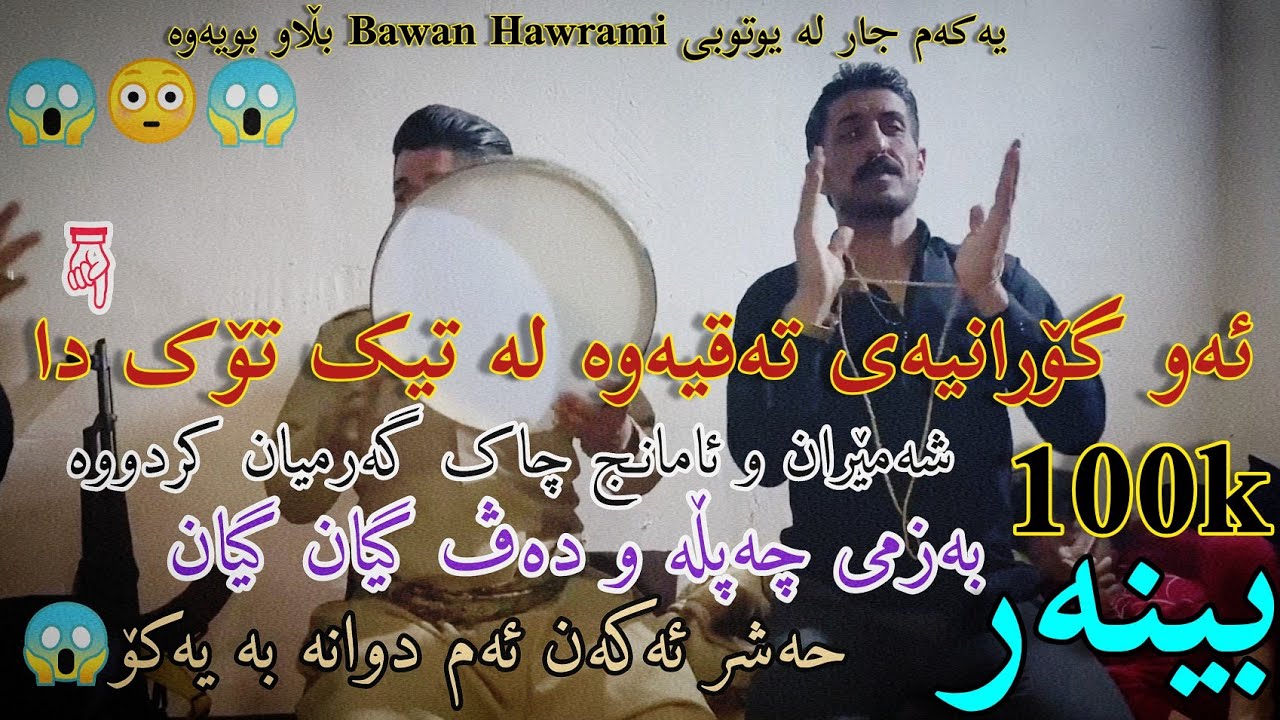 خۆش ترین گۆرانی کوردی ئامانج دەربەنی و شەمێران مەیدانی بەزمی چەپڵە و دەڤ و گیان گیان