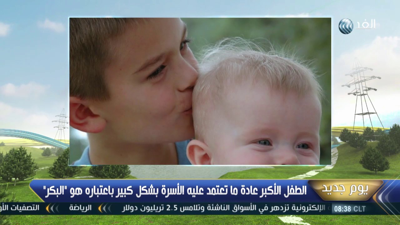 يوم جديد | دراسة حديثة: ترتيب الإبن في الأسرة يوضح صفاته الشخصية