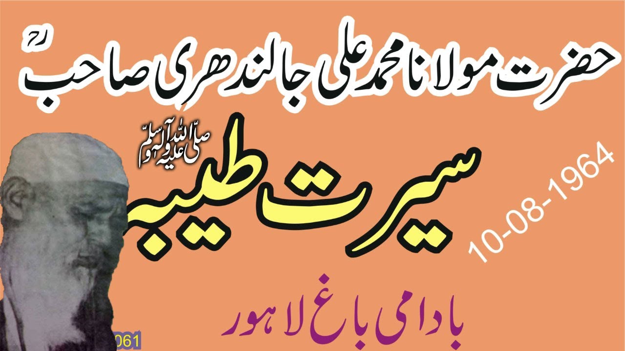 Maulana Muhammad Ali Jalandhari R.A - Badami Bagh Lahore - Seerat-E-Tayyaba - 10-08-1964