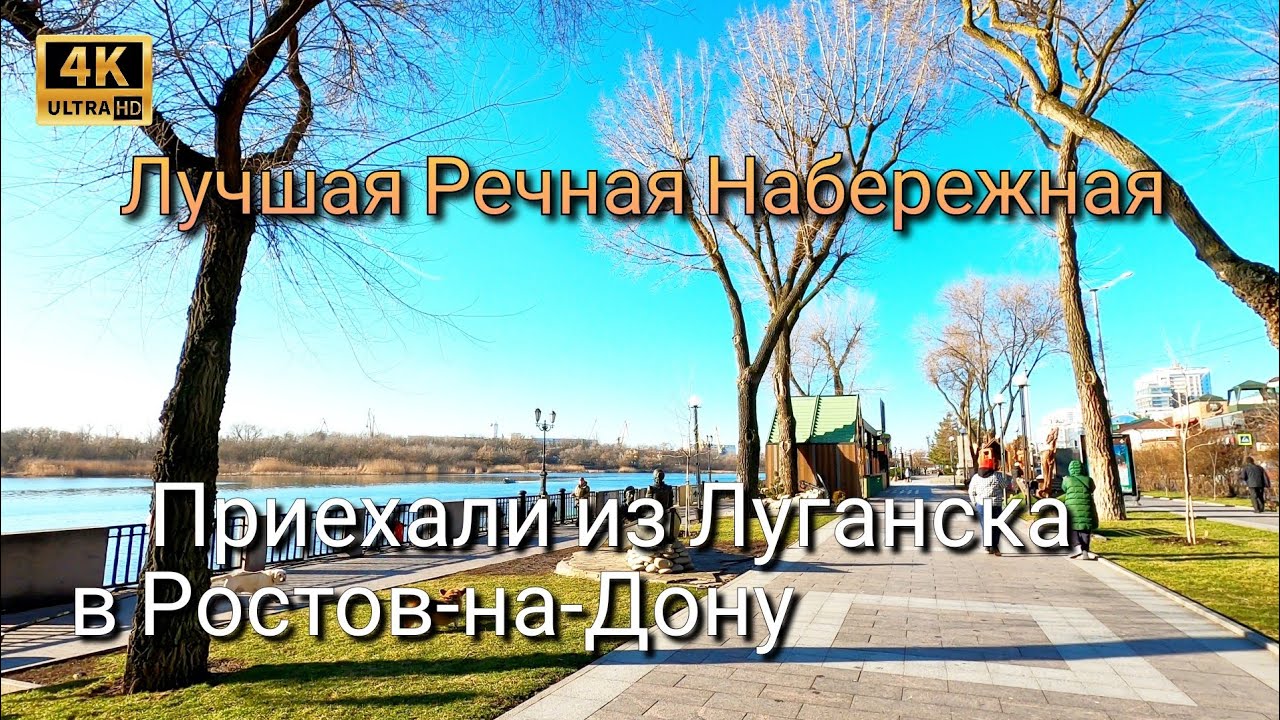 Приехали из Луганска в Ростов-на-Дону / Прогулка по Набережной Ростова / Walk around the city in 4k