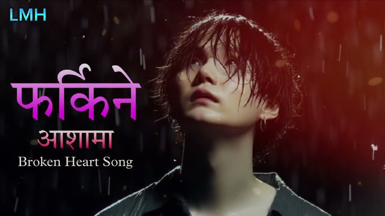 Farkine Ashama | Emotional Heart Touching Nepali Sad Song | आँखा रसाउने गीत | Trending NepaliSadSong