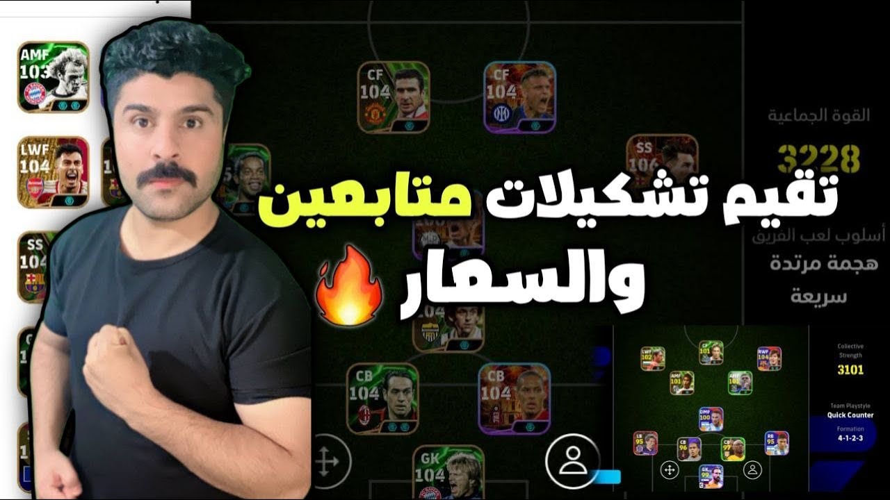 تقييم تشكيلات المتابعين و تعديل التشكيله وشكد سعرها
