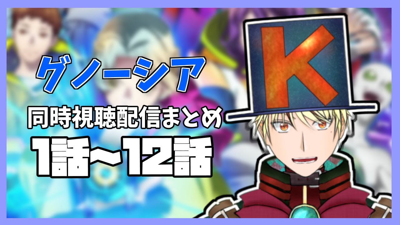【 #グノーシア 】同時視聴配信まとめ1～12話【 #総集編 #同時視聴 】