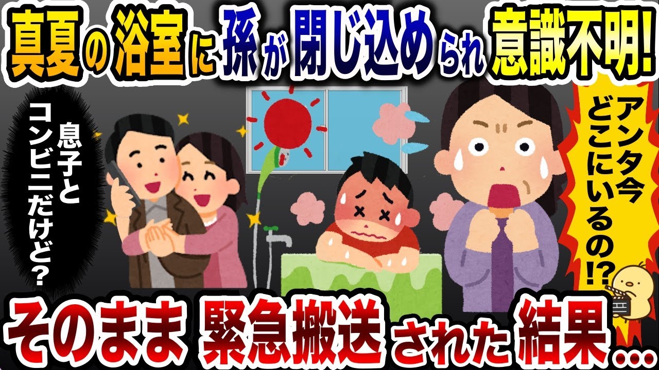 帰宅すると孫が40℃の浴室で泣いていた…私「今どこ？」→キレた私はクズ息子の人生を破壊してやることに…【2ch修羅場スレ・ゆっくり解説】