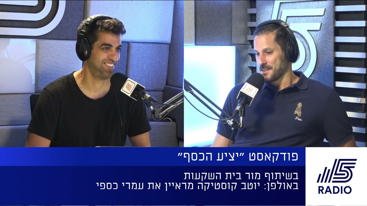 מה-NBA לקרן השקעות: עומרי כספי מתארח בפודקאסט 