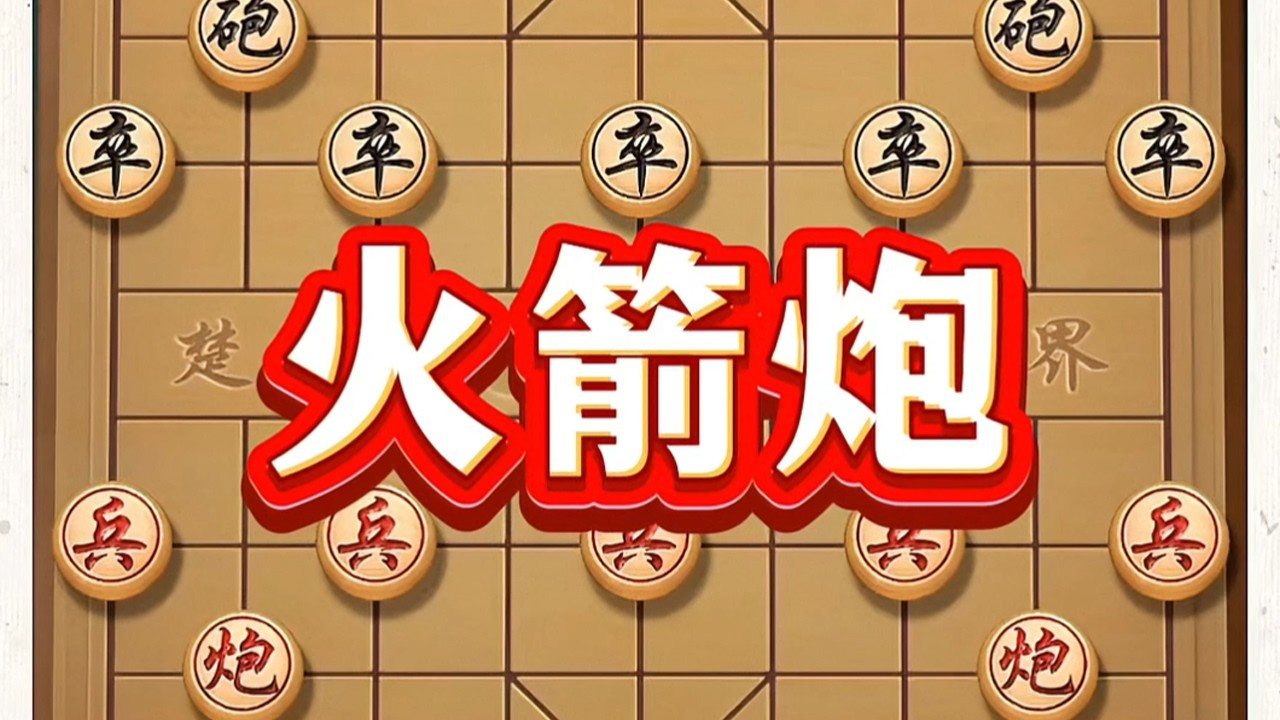 火箭炮#象棋开局 #象棋战术 #象棋高手