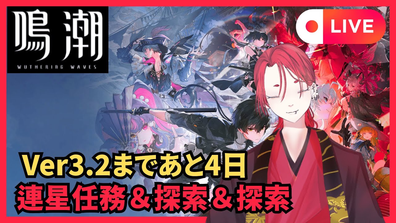 【鳴潮 / Wuthering Waves】何も分からないVTuberBIOの鳴潮初見配信【第67夜　連星任務＆星声集め】【有識者教えてください】
