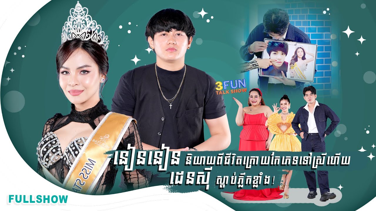 [FULLSHOW] Ep34 ម្នាក់ស្រីកែទៅជាប្រុស  ម្នាក់ប្រុសកែជាស្រី បកស្រាយរវាងភាពខុសគ្នាក្នុង៣ហ្វាន់ !