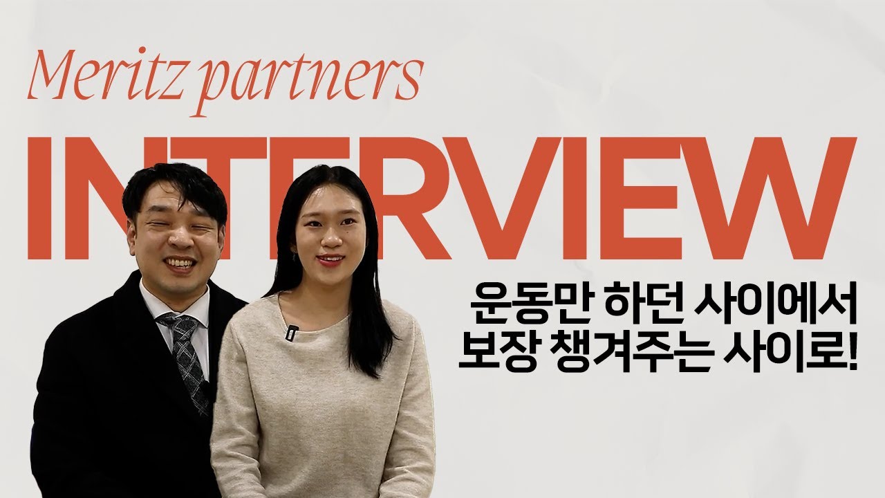 지금 내게 꼭✨ 필요한 보험으로 설계 완료! 파트너스 이야기 | 메리츠 파트너스
