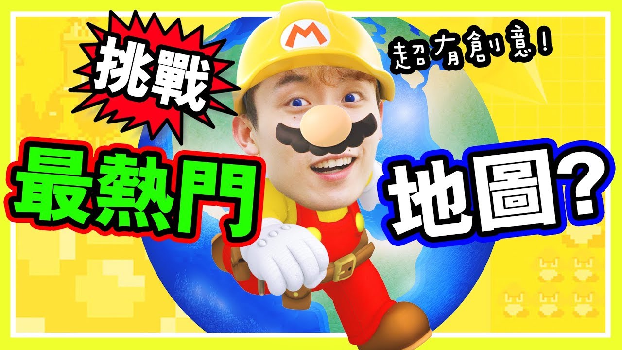 【挑戰世界最熱門🔥MARIO自製地圖！】🐢龜殼打乒乓球？😆超有創意！：Super Mario Maker 2 (超級瑪利歐創作家2)#3