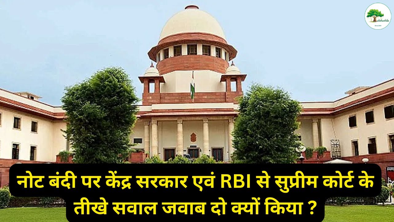 नोट बंदी पर केंद्र सरकार एवं RBI से सुप्रीम कोर्ट के तीखे सवाल जवाब दो क्यों किया ? Takshashila UPSC