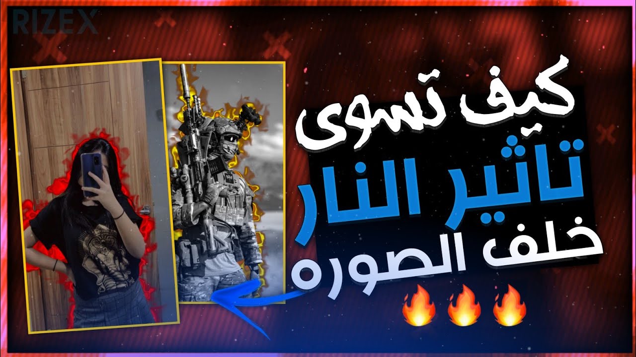 شرح تأثير النار خلف الصوره او النص 🔥تطبيق الايت موشن