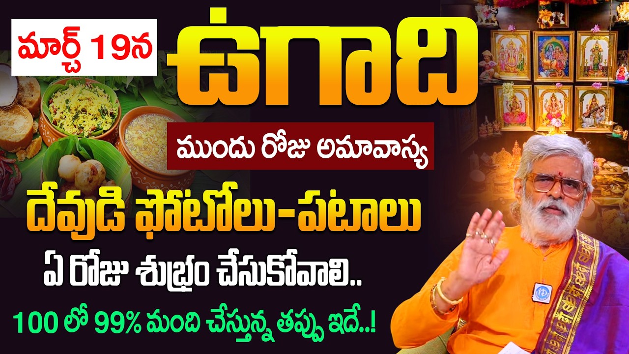 Krovi Parthasarathy About Do's and Dont's During Ugadi | Ugadi 2026 Pooja Vidhanam In Telugu