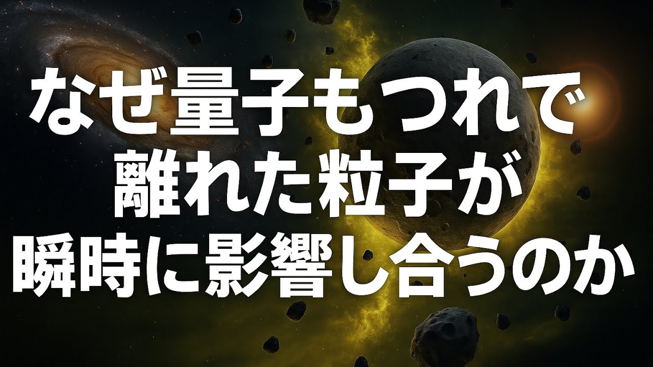【量子力学】なぜ量子もつれで離れた粒子が瞬時に影響し合うのか？