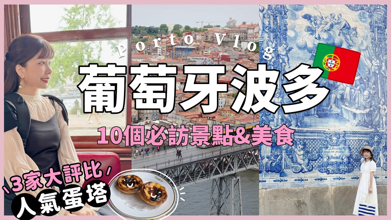 【葡萄牙波多🇵🇹】10大必訪景點與美食攻略｜復古路面電車、蛋塔大評比🥧夢幻萊羅書店與百年路易一世大橋