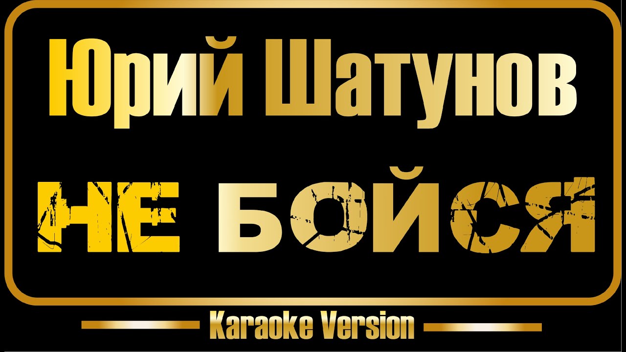 Юрий Шатунов | Не бойся (караоке) оригинал